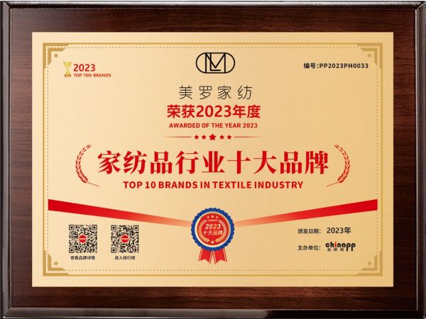 2025年十大家紡品牌揭曉，美羅家紡再獲殊榮，科技創新引領行業未來
